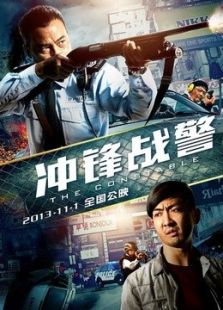 沖鋒戰警 粵語