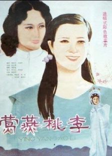 鶯燕桃李