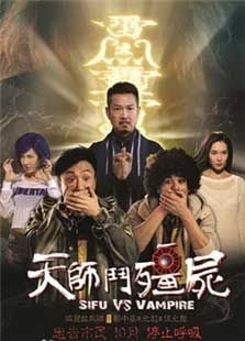 天師斗僵尸