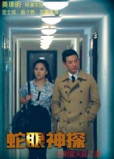 蛇眼神探：女明星失蹤之謎