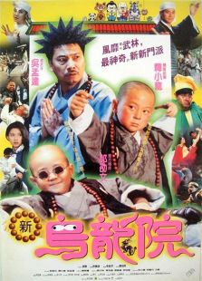 旋風小子2：新烏龍院