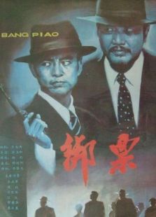 綁票