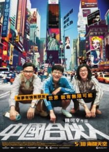 中國合伙人（2013）