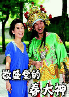 敬圣堂的春大神