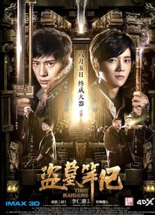 《盜墓筆記》發布會