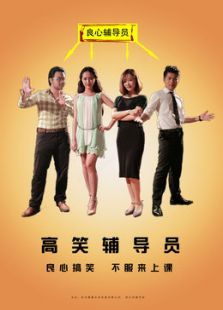 高笑輔導(dǎo)員