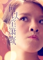 謝依霖