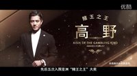 【口袋電影】天亮之前新晉賭王之王頒獎(jiǎng)盛典