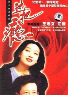 過(guò)把癮