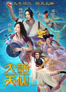 大話天仙