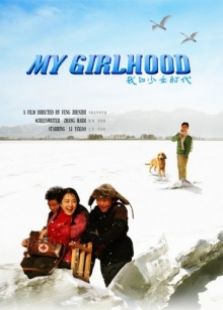我的少女時代