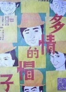 多情的帽子