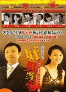 好男當(dāng)家
