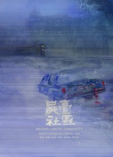 尸臺社區