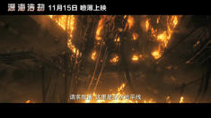 中文版終極預告片