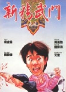 新精武門1991