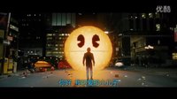 《天煞：像素大戰(zhàn)》中文版預(yù)告片