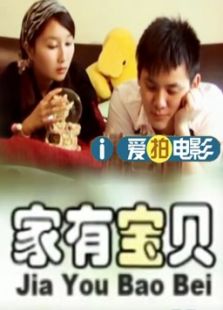 家有寶貝（微電影）