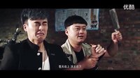 電影《東北往事之痞子訓練營》預告片（孫小孟飾嘿豆（男二））