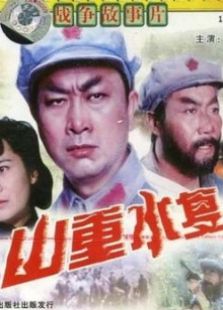 山重水復