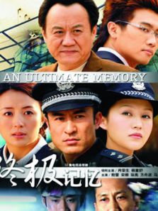 終級(jí)記憶
