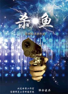 殺魚