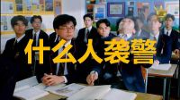 25.【地理課：什么人襲警】周星馳電影搞笑片段-逃學(xué)威龍1