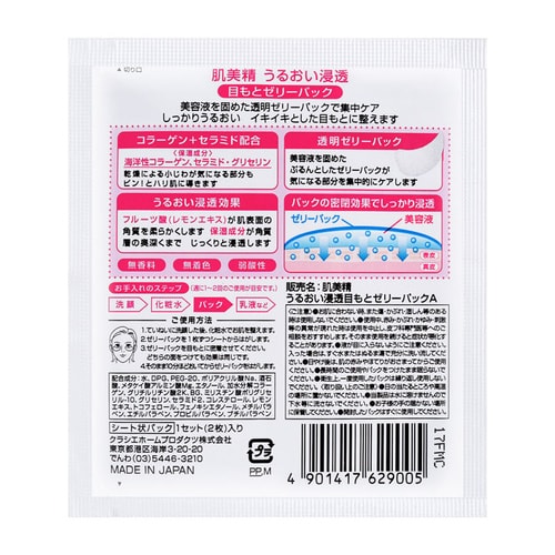 Kracie/肌美精 水晶啫喱眼膜 4對/盒